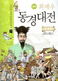 만화 최제우 동경대전( 21 서울대 선정 인문고전 50선)